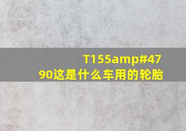 T155/90这是什么车用的轮胎