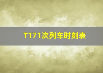 T171次列车时刻表