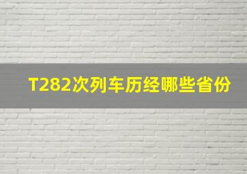 T282次列车历经哪些省份