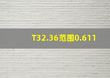 T32.36范围(0.611