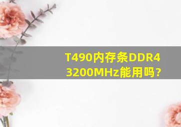 T490内存条DDR4 3200MHz能用吗?