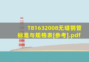 T81632008无缝钢管标准与规格表[参考].pdf