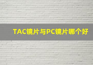 TAC镜片与PC镜片哪个好