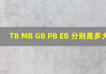 TB MB GB PB EB 分别是多大啊