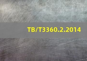 TB/T3360.2.2014