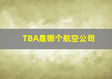 TBA是哪个航空公司