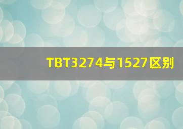 TBT3274与1527区别
