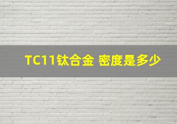 TC11钛合金 密度是多少
