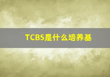 TCBS是什么培养基