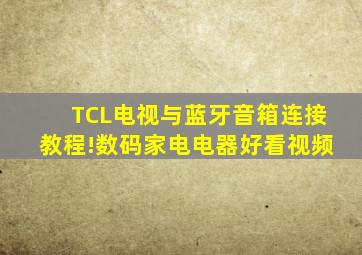 TCL电视与蓝牙音箱连接教程!,数码,家电电器,好看视频