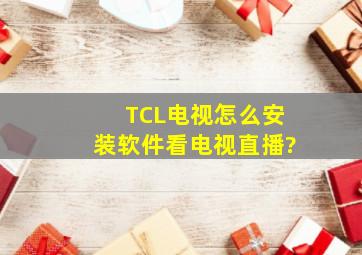TCL电视怎么安装软件看电视直播?