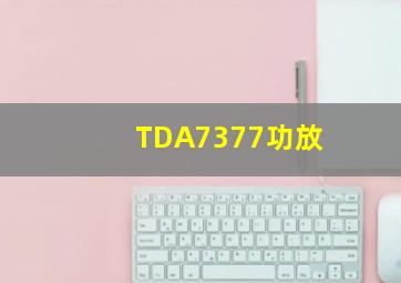 TDA7377功放