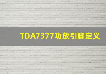 TDA7377功放引脚定义