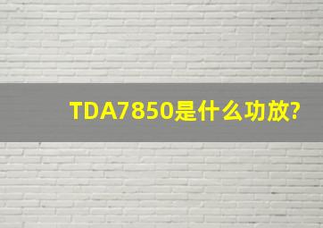 TDA7850是什么功放?