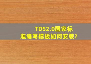 TDS2.0(国家标准编写模板)如何安装?