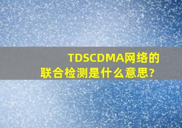 TDSCDMA网络的联合检测是什么意思?