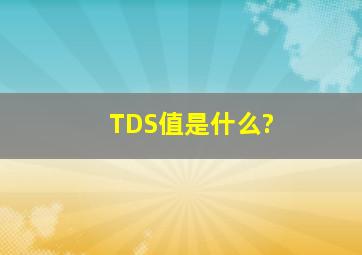 TDS值是什么?