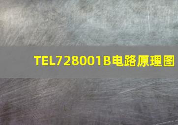 TEL728001B电路原理图