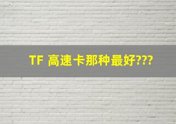 TF 高速卡那种最好???、