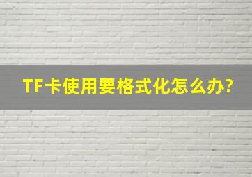 TF卡使用要格式化怎么办?