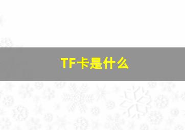 TF卡是什么