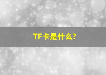 TF卡是什么?