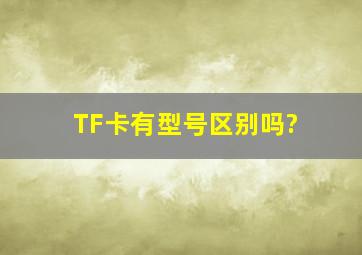 TF卡有型号区别吗?