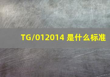 TG/012014 是什么标准