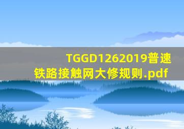 TGGD1262019普速铁路接触网大修规则.pdf