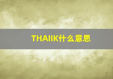 THAIIK什么意思(