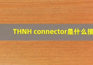 THNH connector是什么接头