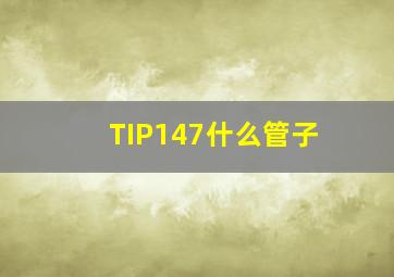 TIP147什么管子