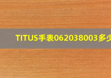 TITUS手表062038003多少钱