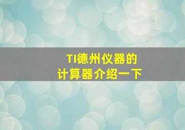 TI德州仪器的计算器介绍一下