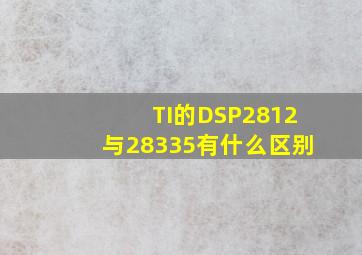 TI的DSP2812与28335有什么区别
