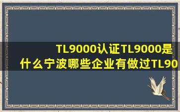 TL9000认证,TL9000是什么,宁波哪些企业有做过TL9000?