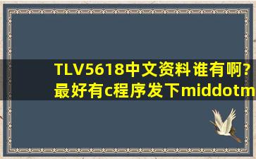 TLV5618中文资料谁有啊?最好有c程序。发下······ sunabeng...