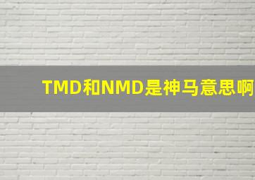 TMD和NMD是神马意思啊(