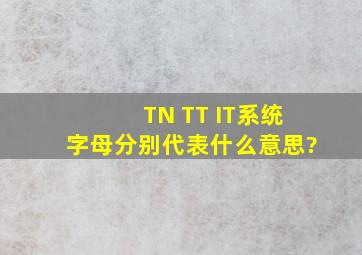 TN TT IT系统字母分别代表什么意思?