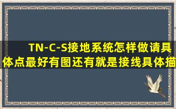 TN-C-S接地系统怎样做,请具体点,最好有图,还有就是接线具体描述一下