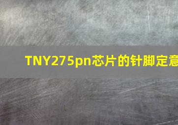 TNY275pn芯片的针脚定意