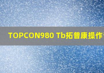 TOPCON980 Tb拓普康操作说明?