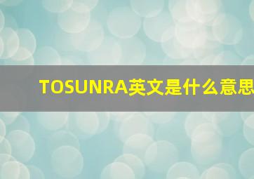 TOSUNRA英文是什么意思(