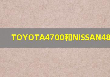 TOYOTA4700和NISSAN4800的区别