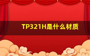 TP321H是什么材质