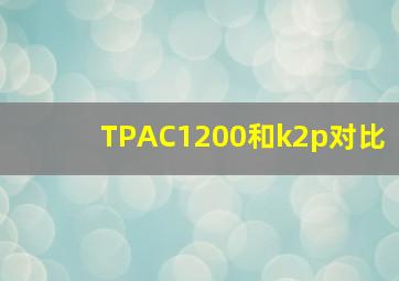 TPAC1200和k2p对比