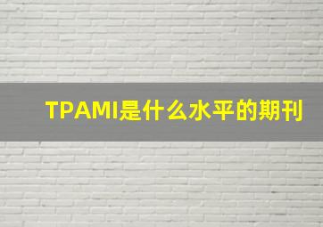 TPAMI是什么水平的期刊