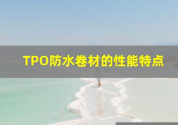 TPO防水卷材的性能特点