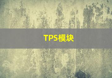 TPS模块