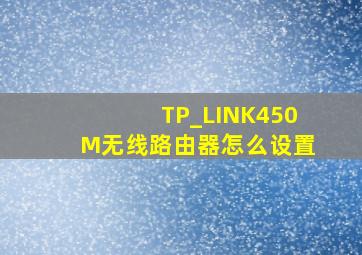 TP_LINK450M无线路由器怎么设置